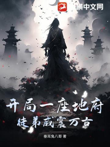 开局一座地府,徒弟威震万古