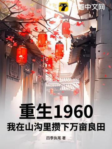 重生1960,我在山沟里攒下万亩良田