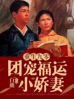 重生九零:团宠福运小娇妻