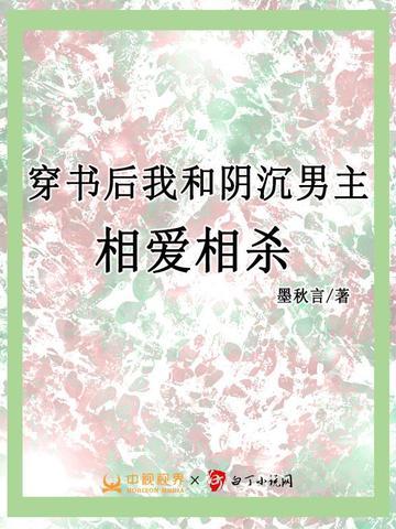 穿书后我和阴沉男主相爱相杀