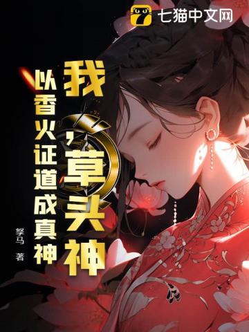 我,草头神,以香火证道成真神