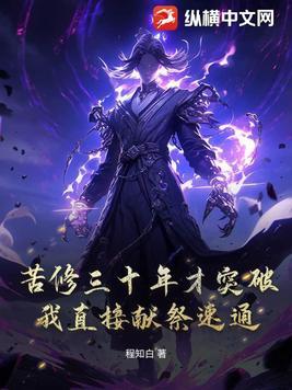 苦修三十年才突破?我直接献祭速通!