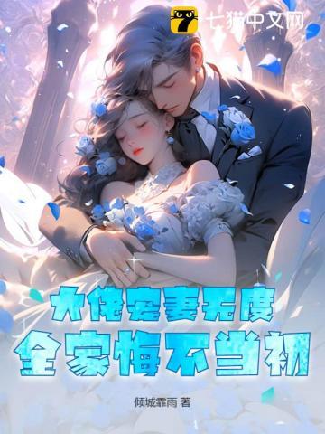 大佬宠妻无度,全家悔不当初