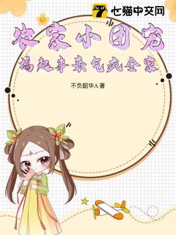 农家小团宠，搞起事来气疯全家！