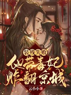 装残失败,他带毒妃炸翻京城!