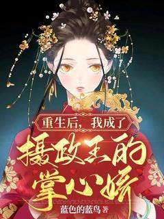 重生后,我成了摄政王的掌心娇