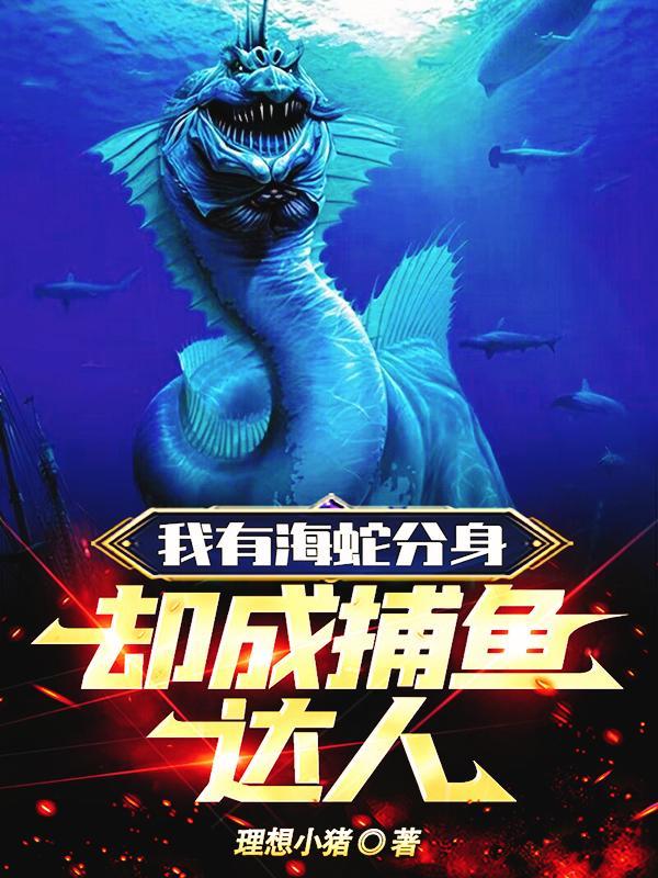 我有海蛇分身,却成捕鱼达人