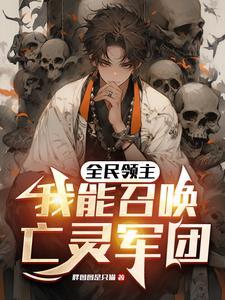 重生后,从召唤亡灵开始升级成神