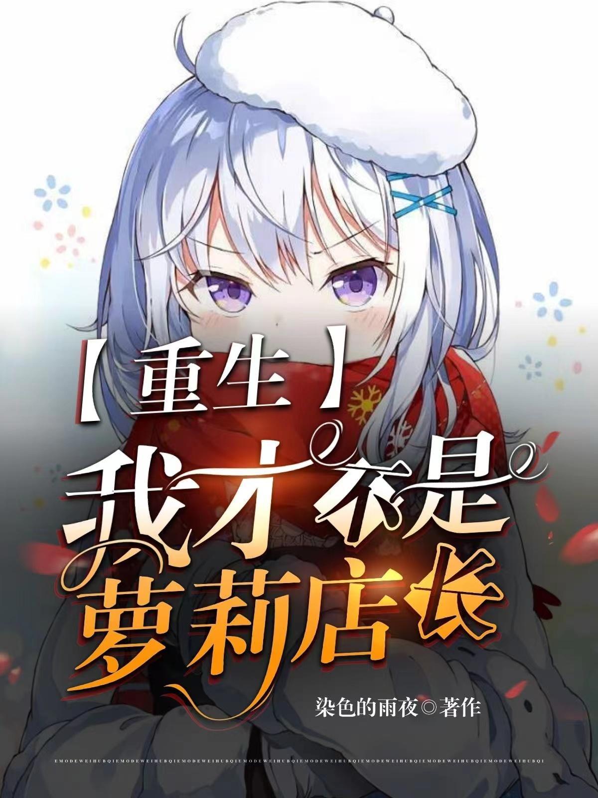 重生:我才不是萝莉店长