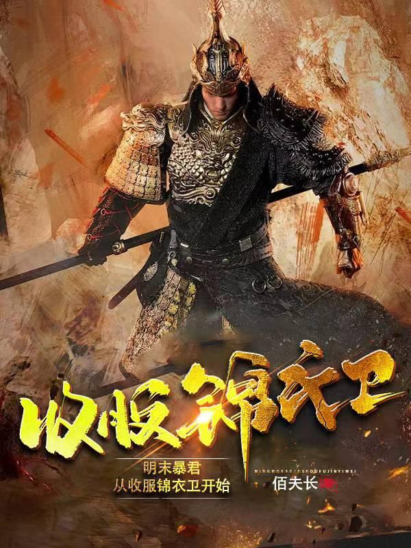明末暴君:从收服锦衣卫开始