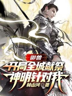 御兽:开局全城献祭,神明针对我