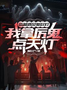 盗墓真人秀?导演你没逝吧?