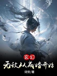 我只是成了个婚,竟然无敌了?
