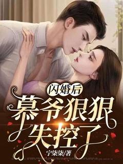 闪婚后,慕爷狠狠失控了!