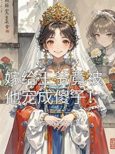 嫁给王爷竟被他宠成傻子!