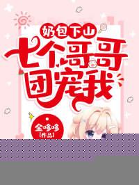 奶包下山:七个哥哥团宠我