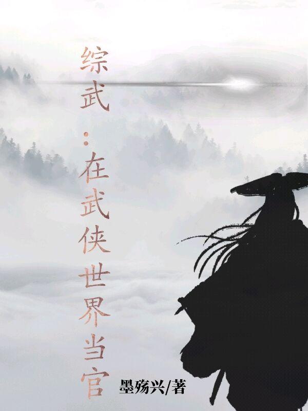 综武:在武侠世界当官