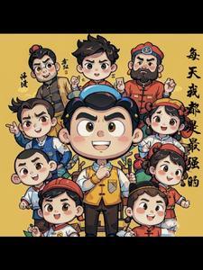 随机人生:在万界穿梭的我