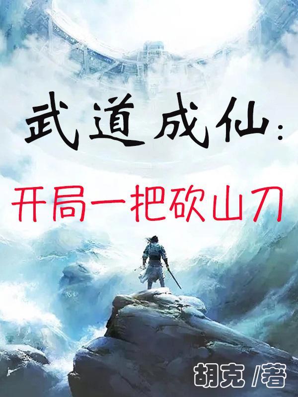 武道成仙:开局一把砍山刀