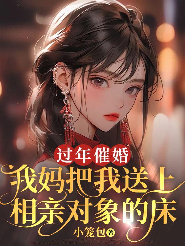 过年催婚,我妈把我送上相亲对象的床