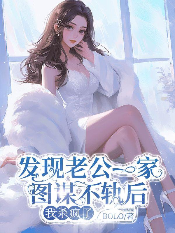 发现老公一家图谋不轨后,我杀疯了