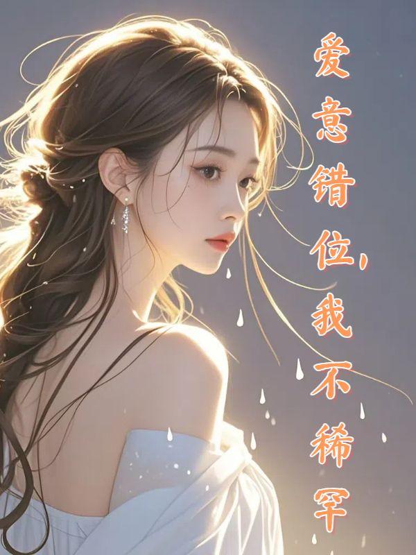 爱意错位,我不稀罕