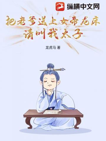把老爹送上女帝龙床,请叫我太子
