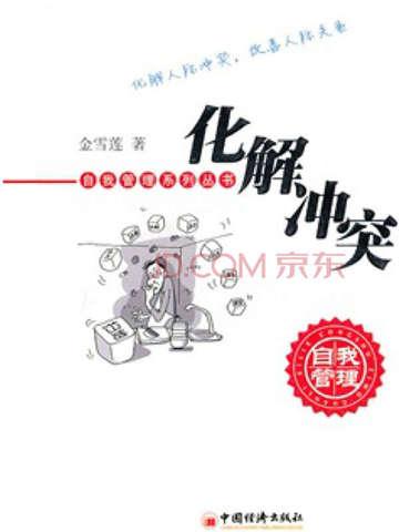 化解冲突