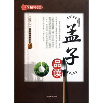孟子品读