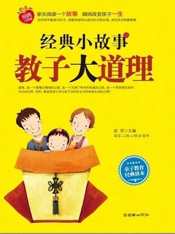 经典小故事教子大道理
