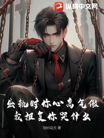 出轨时你心高气傲,我报复你哭什么
