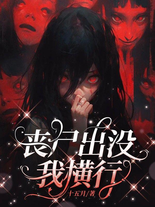 丧尸爆发,我横行
