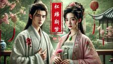 红楼梦:第二梦