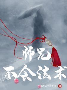 师父不好了,大师兄被仙女拐跑了