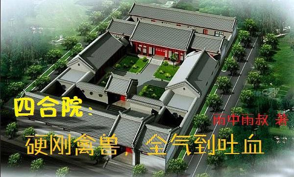 四合院:硬刚禽兽,全气到吐血