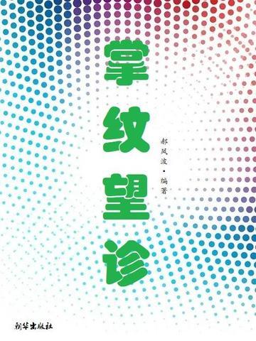 掌纹望诊