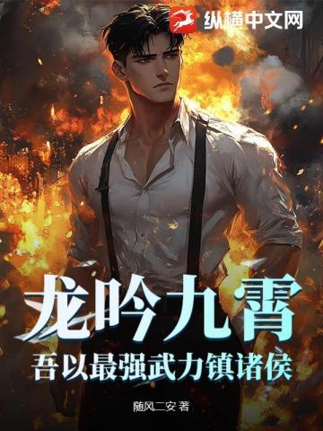 龙吟九霄,吾以最强武力镇诸侯