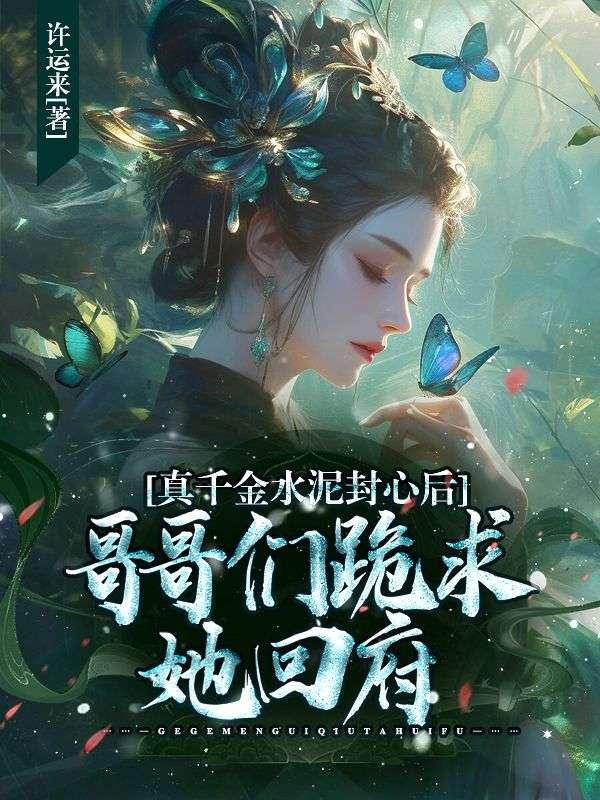 真千金水泥封心后,哥哥们跪求她回府