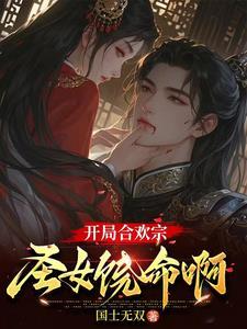 合欢宗极品鼎炉,开局被圣女俘虏