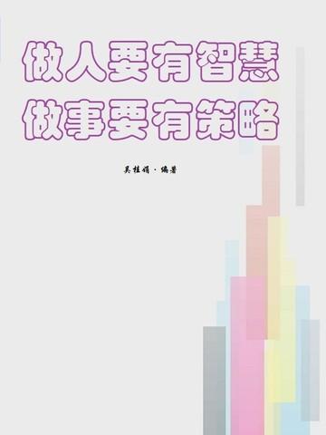 做人要有智慧,做事要有策略