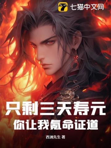 只剩三天寿元,你让我氪命证道?