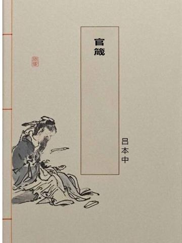 官箴