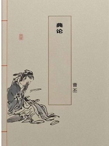 典论