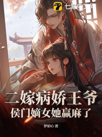 二嫁病娇王爷,侯门嫡女她赢麻了