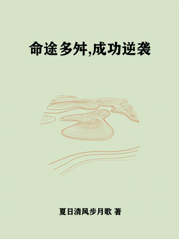 命途多舛,成功逆袭