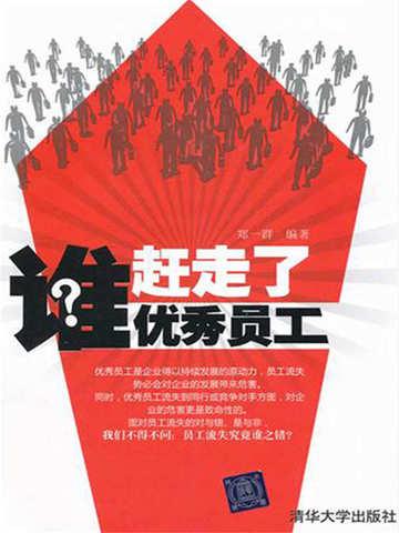 谁赶走了优秀员工