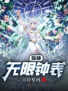 原神:无限钟表