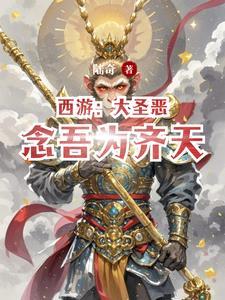 西游:猴子,这生我帮你