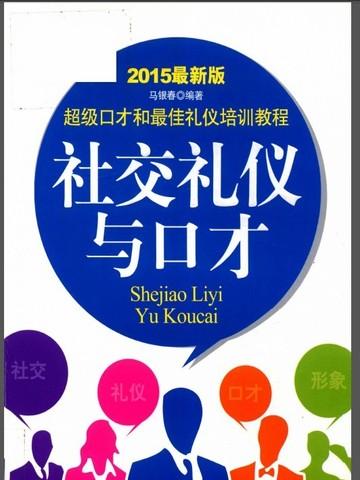 社交礼仪与口才（2015最新版）