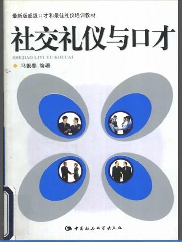 社交礼仪与口才